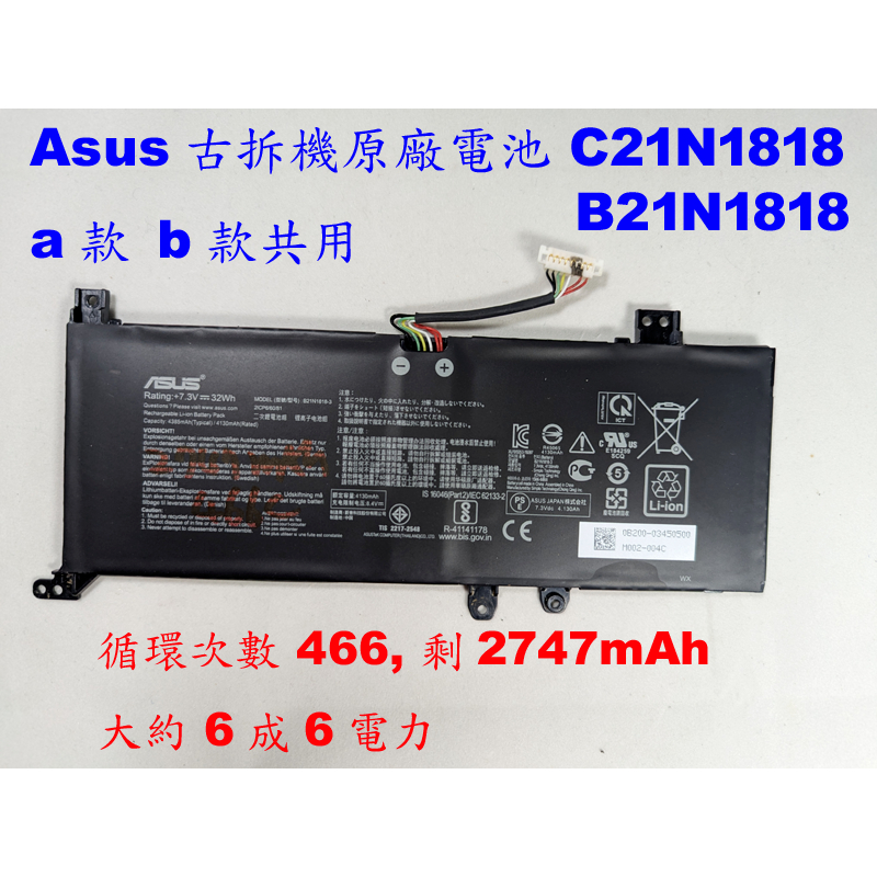 B款中古拆機原廠電池 Asus C21N1818 A509 X409 X509 X415 F515 X515 X409J