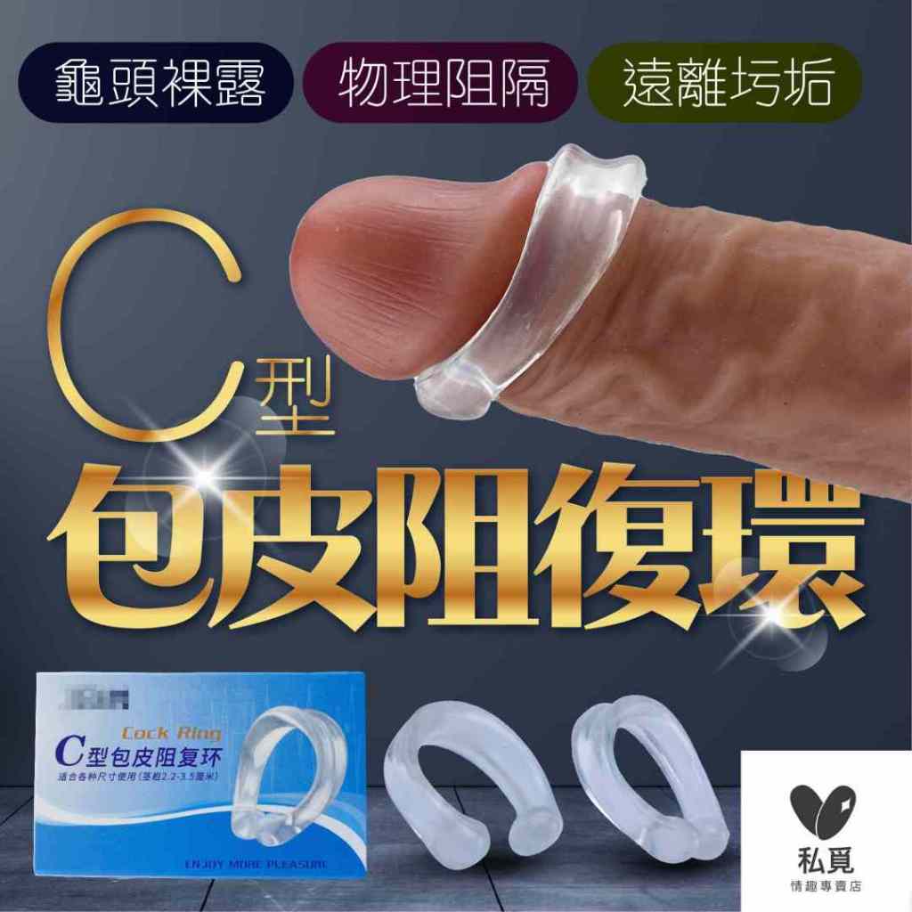 C型包皮阻復環 如意金剛環 羊眼圈 鎖精環 情趣用品 龜頭環 包皮阻復環 男性屌環 屌環 鎖精套 持久環 龜頭套 華醫生