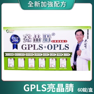 [生寶國際生技] GPLS+OPLS 專利綠蜂膠 亮晶腈 葉黃素 全新高單位 口含錠 60錠/盒 💖限時搶優惠💖