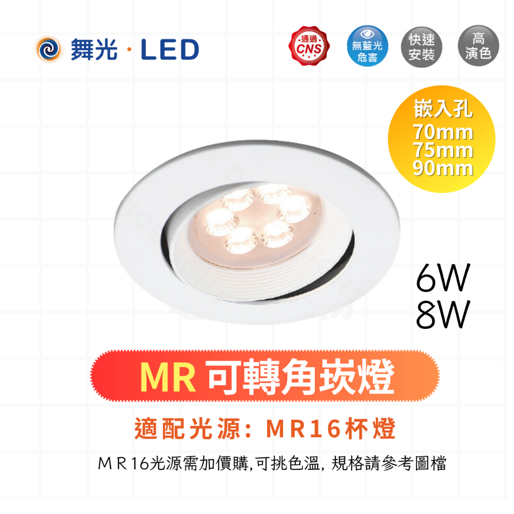 舞光LED MR可轉角崁燈 7公分 7.5公分 9公分 MR16崁燈 不含光源 MR16杯燈另購