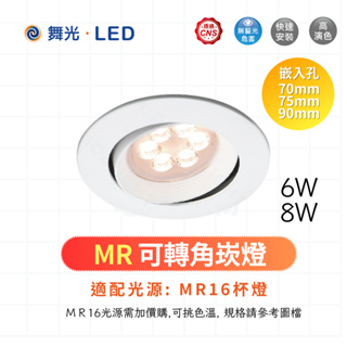 舞光LED MR可轉角崁燈 7公分 7.5公分 9公分 MR16崁燈 不含光源 MR16杯燈另購