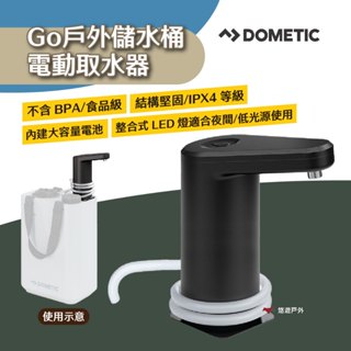 【Dometic】Go戶外儲水桶電動取水器 專用出水幫浦 岩灰 食品級 磁性底座 大容量電池 露營 悠遊戶外