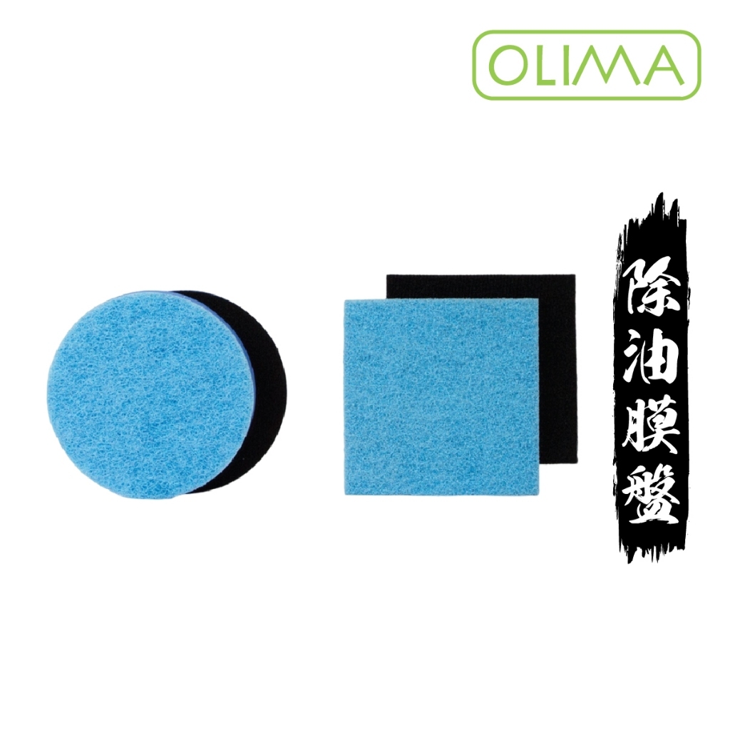 OLIMA 玻璃除油膜盤 玻璃盤 除油膜 除油膜盤 去油膜 拋光 玻璃拋光 玻璃粉 玻璃除油膜 汽車 玻璃 洗車 歸零膏