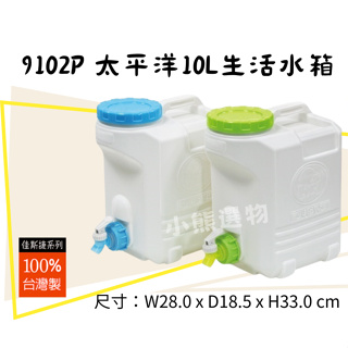 佳斯捷 9102P 太平洋10L生活水箱 可超取 台灣製造 水壺 儲水 加水站 裝水容器