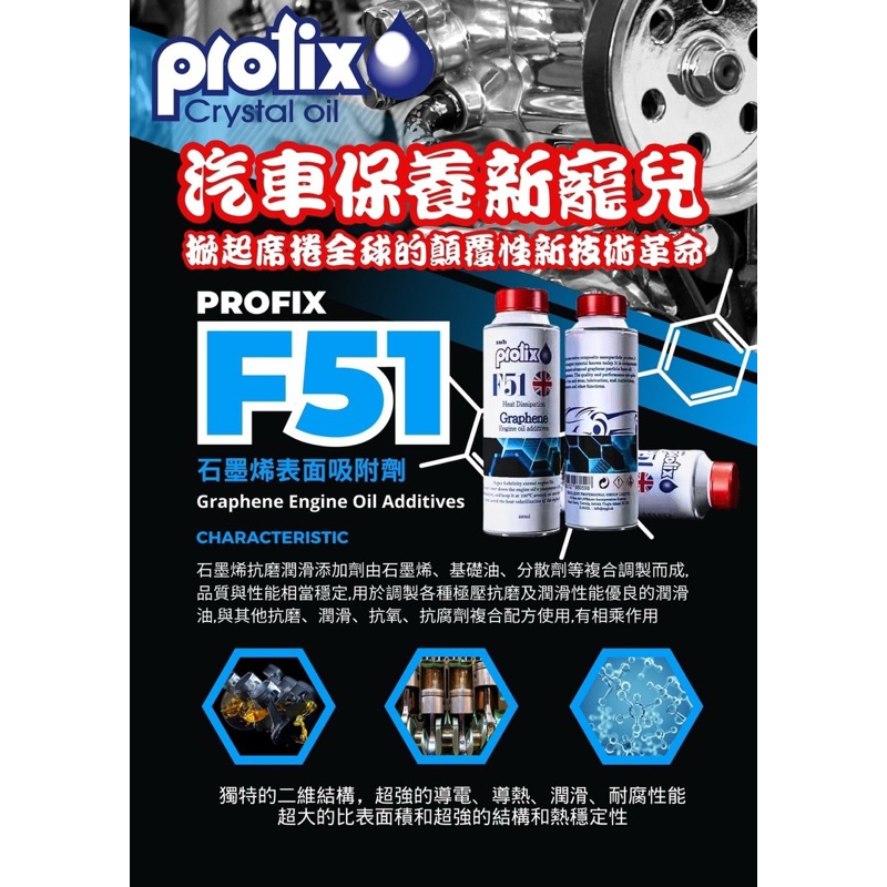 profix F51 石墨烯引擎添加劑 任何需要加機油之機械均可使用