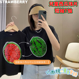 【臺灣賣家24H出貨】親子裝純棉西瓜亮片短袖T恤 男女短袖休閒上衣 兒童短袖上衣 兒童T恤 兒童短袖上衣 女童短袖