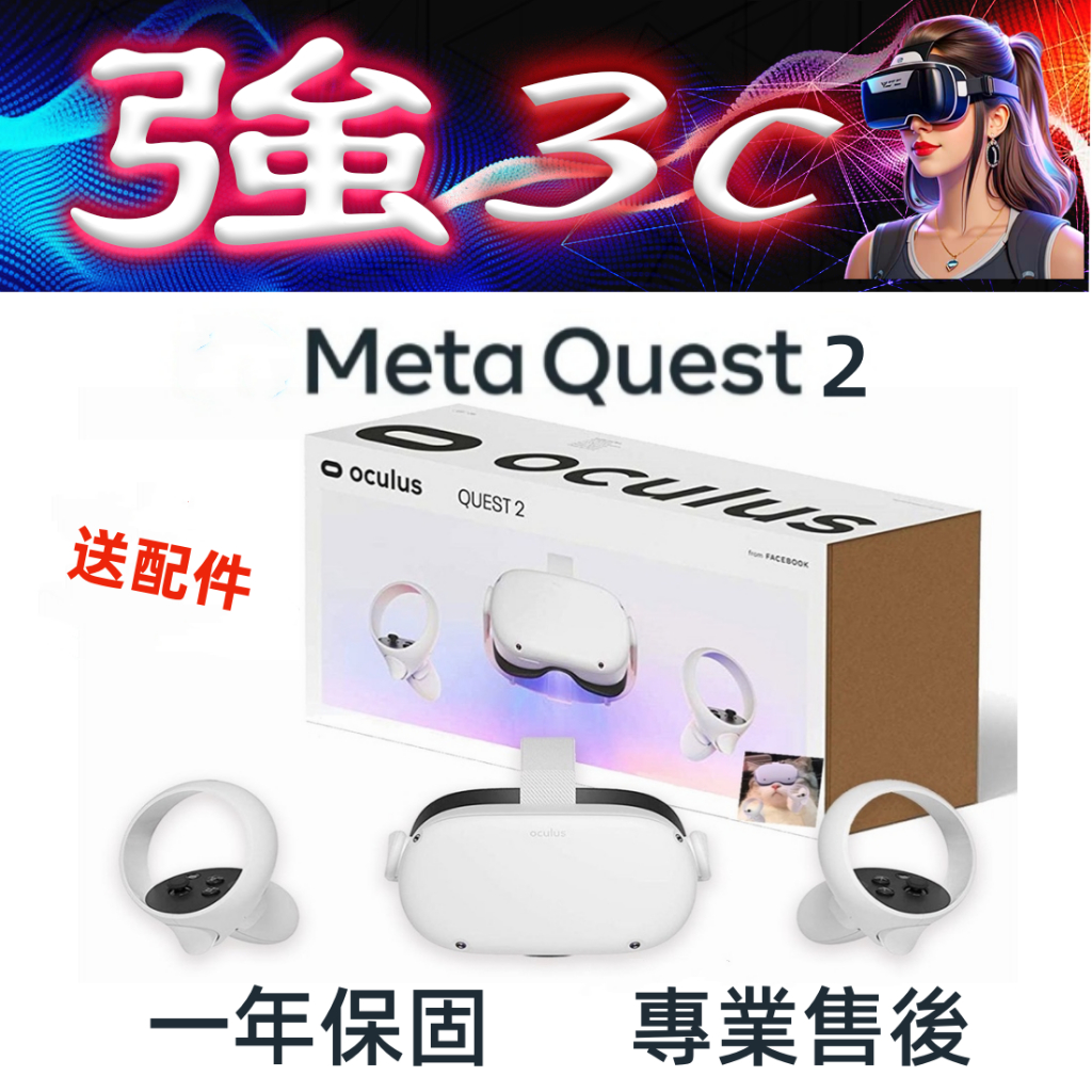 現貨 Meta Quest 2/3 128GB/512GB 正品購買 MR虛擬實境 VR設備 1年保固 送配件免證件清關