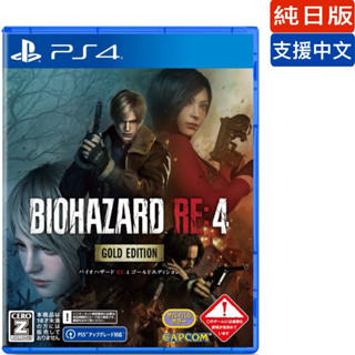 【四葉草電玩】全新現貨 日版 PS4 惡靈古堡4 黃金版 純日版 有支援中文