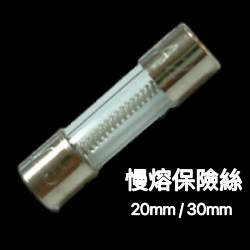 慢熔保險絲 SLOW BLOW FUSE 20mm 30mm 0.5A~20A  250V