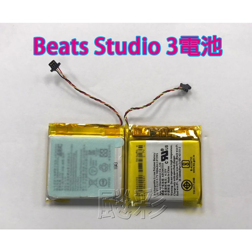 現場維修 寄修 Beats Studio2 Studio3 Wireless B0500 降噪頭戴式耳機 電池 維修