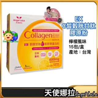 💯【天使娜拉】 EX C皙榖胱甘肽膠原蛋白粉｜15包｜檸檬風味｜ Angel LaLa｜Collagen｜2026/11