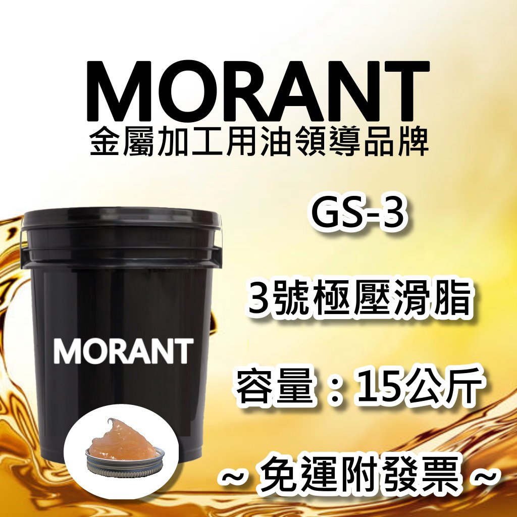 【MORANT】GS-3 3號極壓滑脂 15公斤 【免運&amp;發票】黃油 牛油 黃牛油 潤滑脂 極壓滑脂