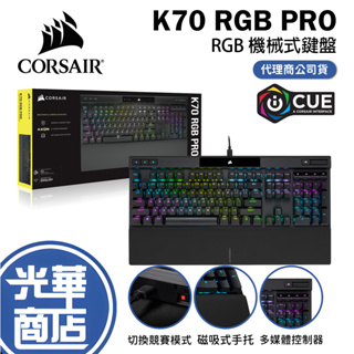 CORSAIR 海盜船 K70 PRO 機械式鍵盤 中文 英文 紅軸 青軸 茶軸 銀軸 CH-9109 光華商場