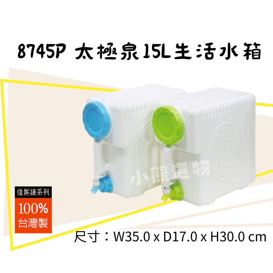 佳斯捷 太極泉15L (綠色) 8745P 生活水箱 手提水箱 儲水桶 蓄水桶 戶外水箱 方便攜帶 裝水容器 台灣製