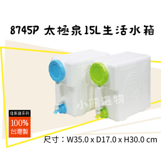 佳斯捷 太極泉15L (綠色) 8745P 生活水箱 手提水箱 儲水桶 蓄水桶 戶外水箱 方便攜帶 裝水容器 臺灣製
