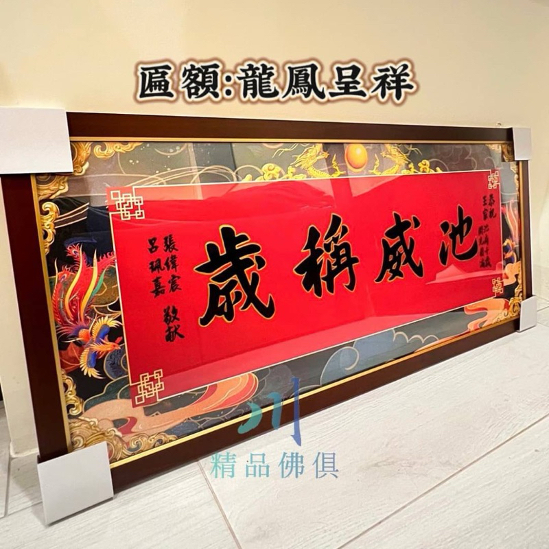 「龍鳳呈祥書寫匾額」.客製化.書寫匾額.輸出式.開幕祝壽生日開光安座 最佳首選🔥