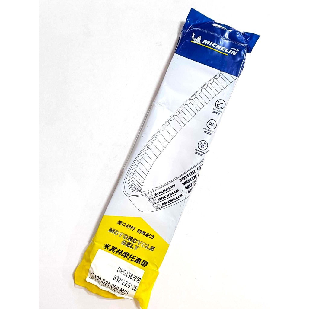 MICHELIN 米其林 機車皮帶 傳動皮帶 D21 DRG158 DRG 龍158