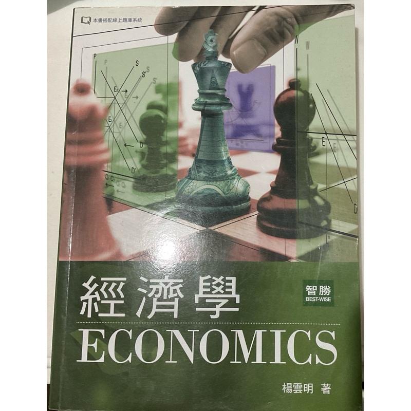 經濟學 三版 智勝 楊雲明 二手書