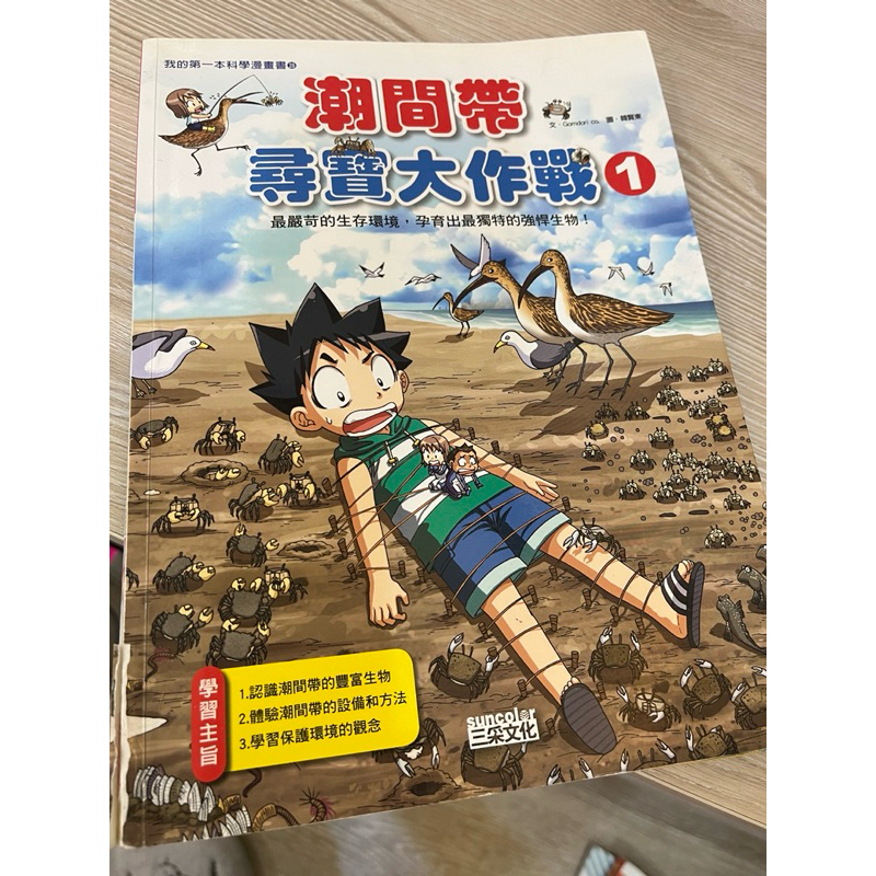 二手 書封有受損 內頁正常 三采 潮間帶尋寶大作戰1 我的第一本科學漫畫書