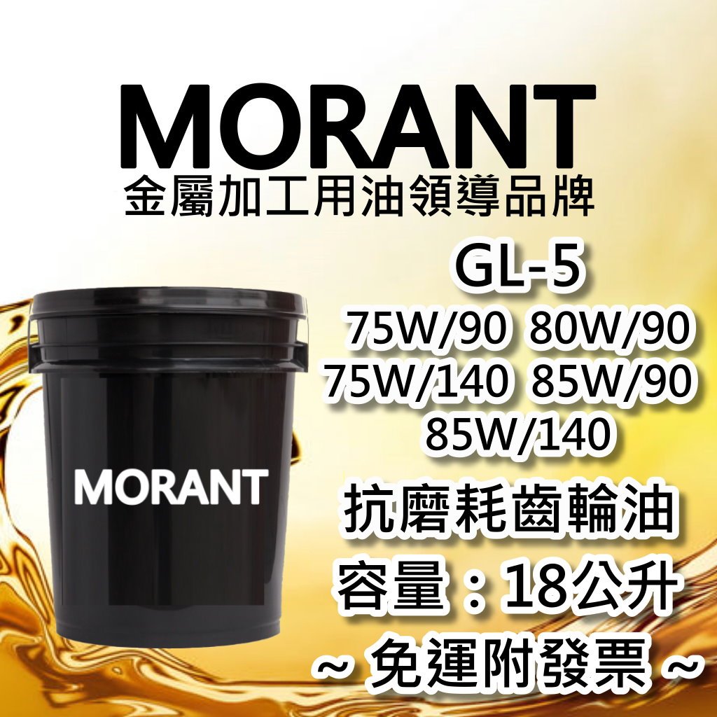 【MORANT】GL-5 75W/90 80W/90 85W/90 75W/140 85W/140 抗磨耗齒輪油18公升