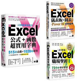 Excel 職場聖經：影音教學手冊 + Excel 儀表板與圖表設計 + Power BI 資料處理(Excel 2019、2021適用) + 函數數量最齊全！Excel 公式＋函數超實用字典