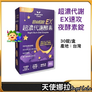 💯【天使娜拉】超濃代謝｜夜速攻EX｜夜酵素｜30錠｜Angel LaLa｜超濃代謝酵素