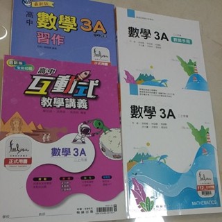 二手書籍，書況佳 翰林 高中數學3A課本 互動式教學講義 習作 高二上用書