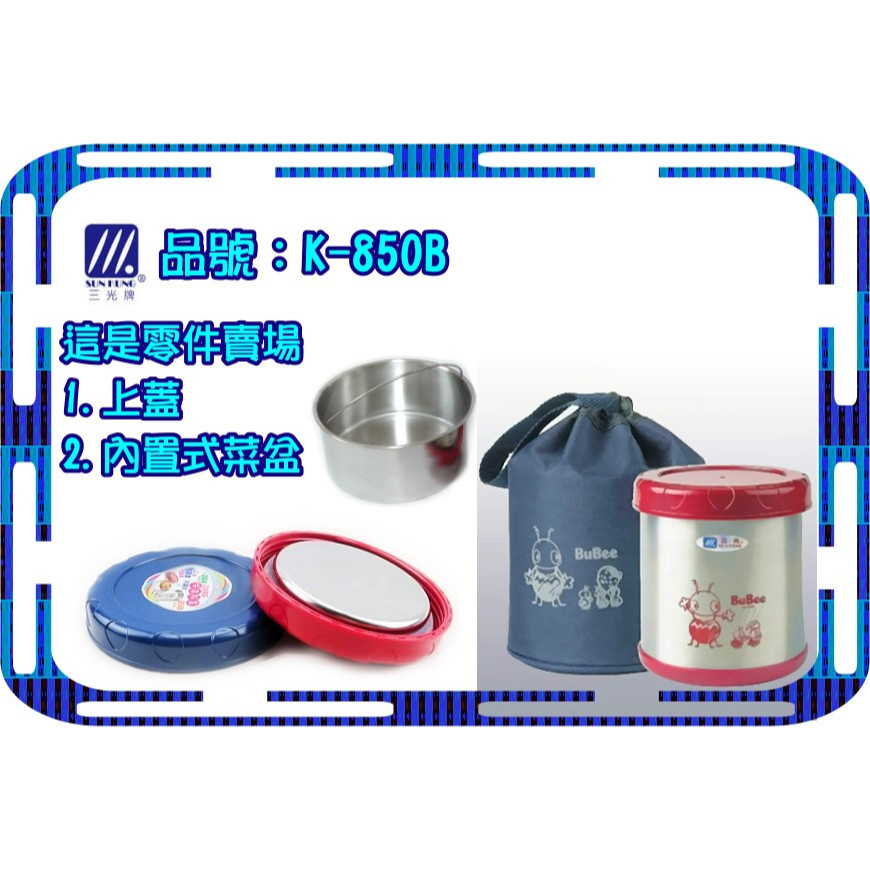 台灣製 三光牌 小蟻布比 蘇香真空保溫飯盒 K-850B 零件（ 上蓋 菜盆 ） 燜燒 保溫
