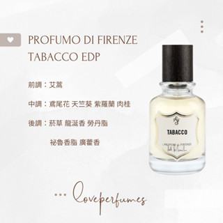 香水分裝 翡冷翠之香 PROFUMO DI FIRENZE TABACCO