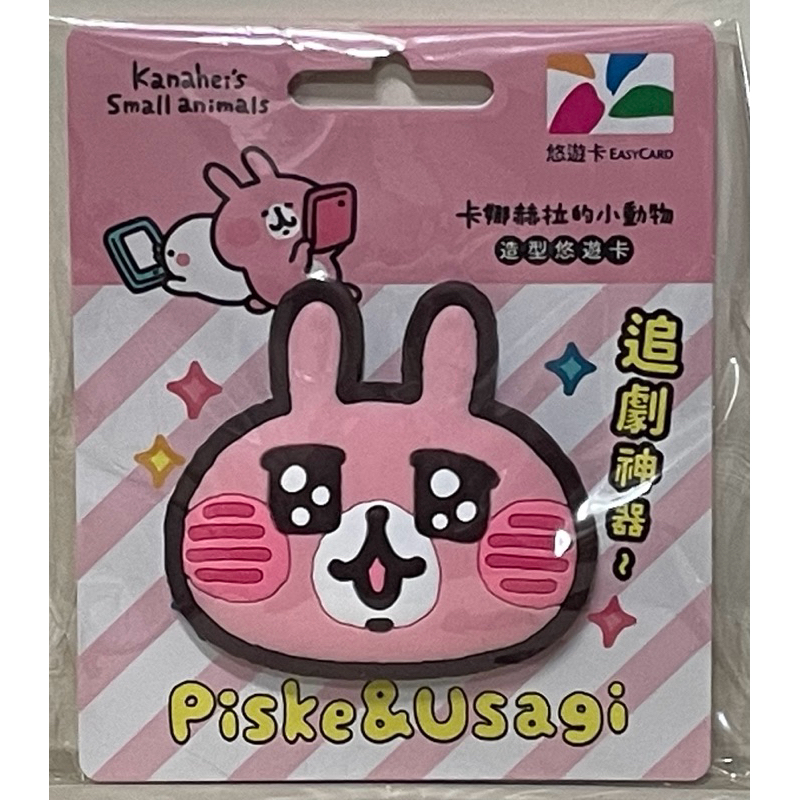 現貨 台灣風情悠遊卡-招財貓/卡娜赫拉的小動物造型悠遊卡-粉紅兔兔 手機支架