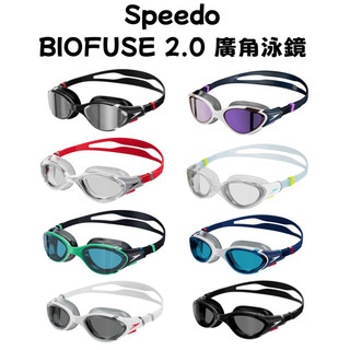 【哈林體育】Speedo 成人 運動泳鏡 Biofuse2.0 泳鏡 蛙鏡 廣角泳鏡