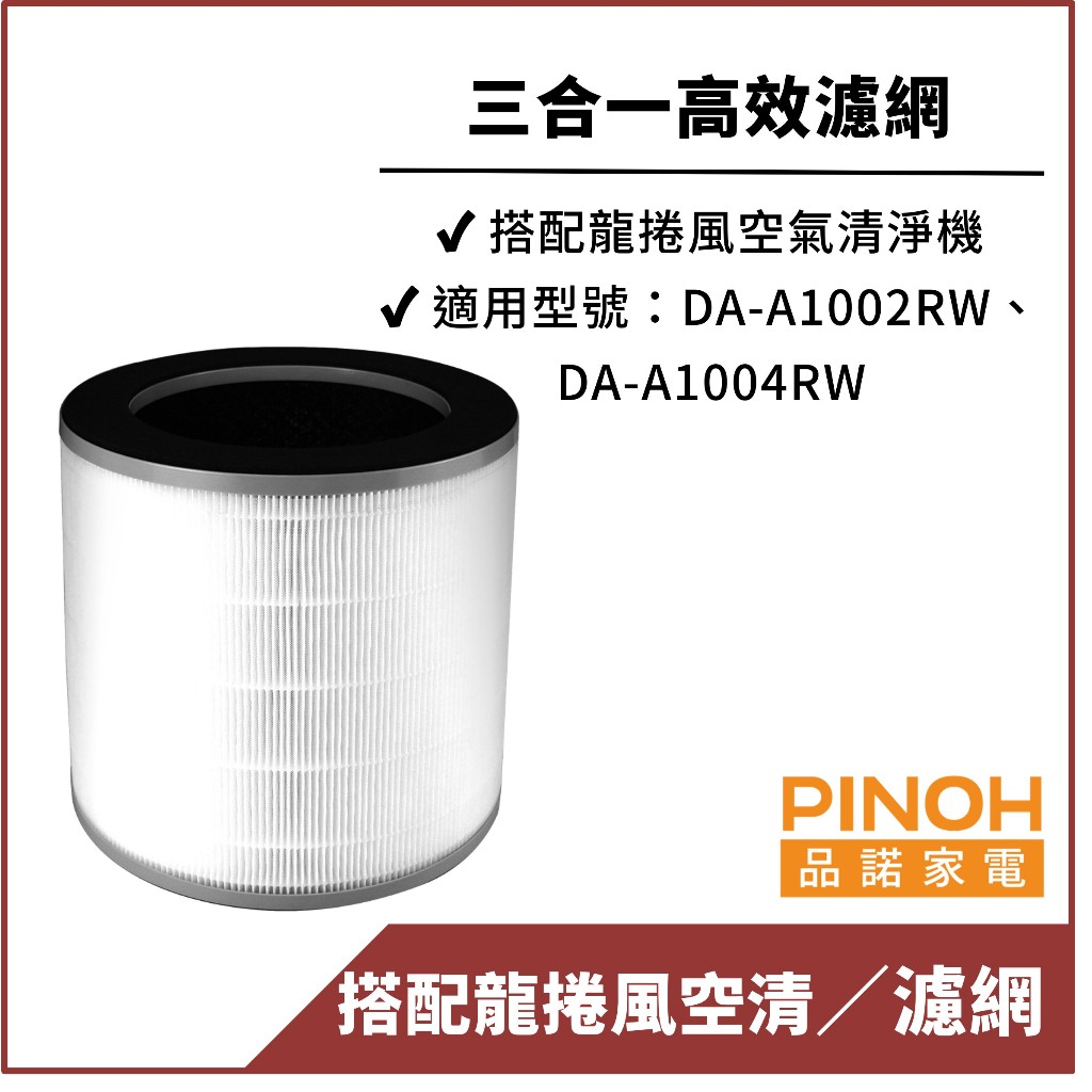 【PINOH品諾】空氣清淨機(龍捲風) 三合一高效濾網-台灣公司貨 現貨免運 DA-A02