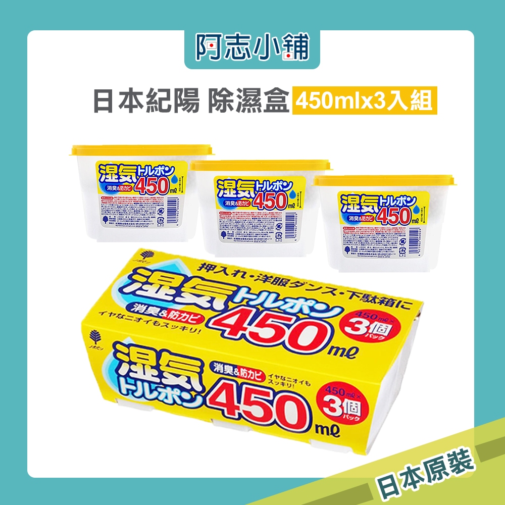 日本 紀陽 除濕盒450mlx3入組 吸濕盒 乾燥劑 乾燥盒 阿志小舖
