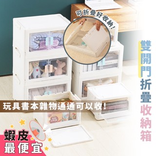 嘉義出貨 {臺灣收納王} 開門折疊收納箱 收納箱 折疊箱 雙開門收納箱收納盒 摺疊箱 居家收納 單開門 雙開口