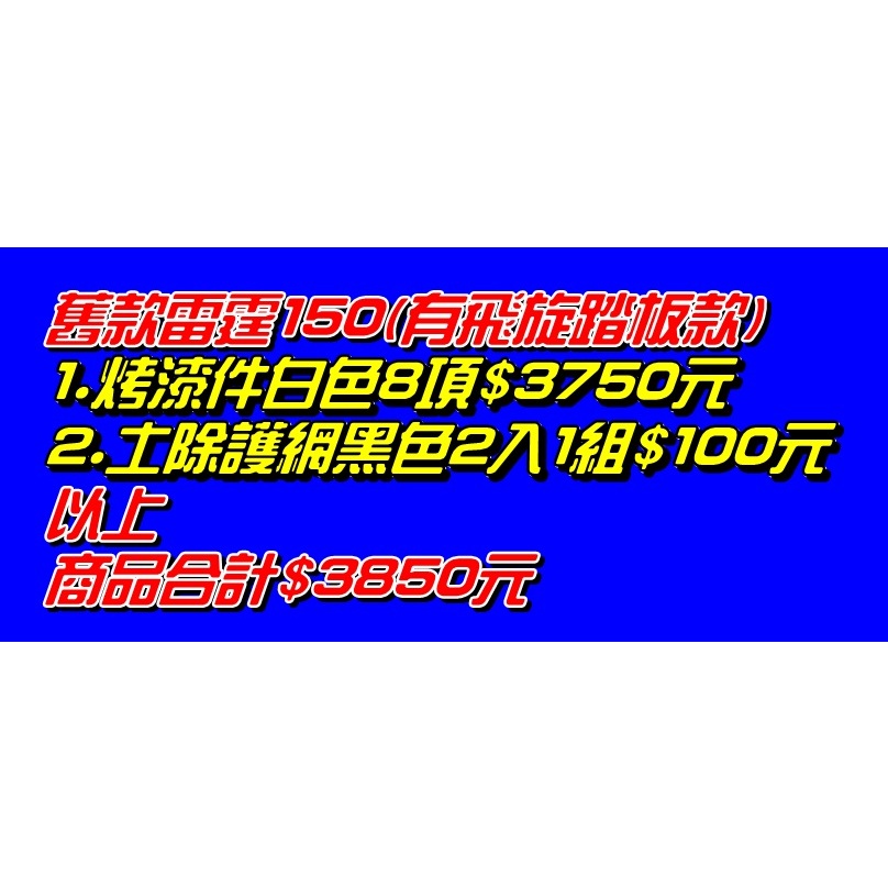 【水車殼】光陽 舊款雷霆150(有飛旋踏板款) 烤漆件白色8項$3750元+土除護網黑色2入1組$100元