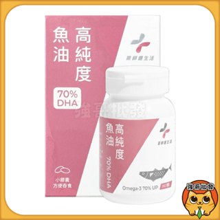藥師健生活 DHA70 高純度魚油 90顆/盒 台灣製 高濃度魚油