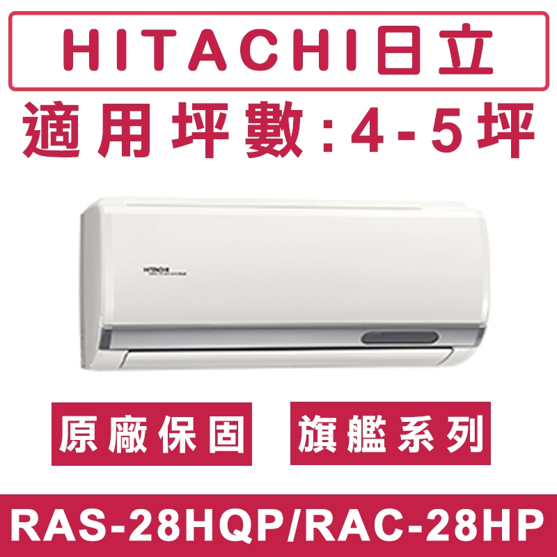 《天天優惠》 HITACHI日立4-5坪 R32 旗艦系列一級變頻冷暖分離式冷氣 RAC-28HP/RAS-28HQP
