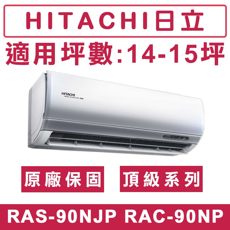 《天天優惠》 HITACHI日立14-15坪 R32頂級系列一級變頻冷暖分離式冷氣 RAC-90NP/RAS-90NJP