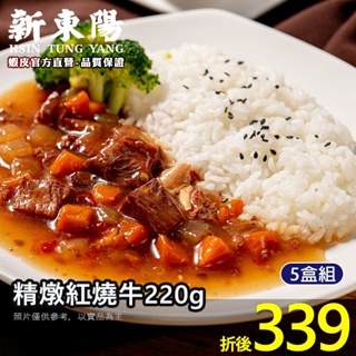 精燉紅燒牛220g【3/5盒組】【新東陽官方旗艦店】 料理包 調理包 紅燒牛肉 燉牛肉 牛肉燴飯 即食 光露營就很忙了