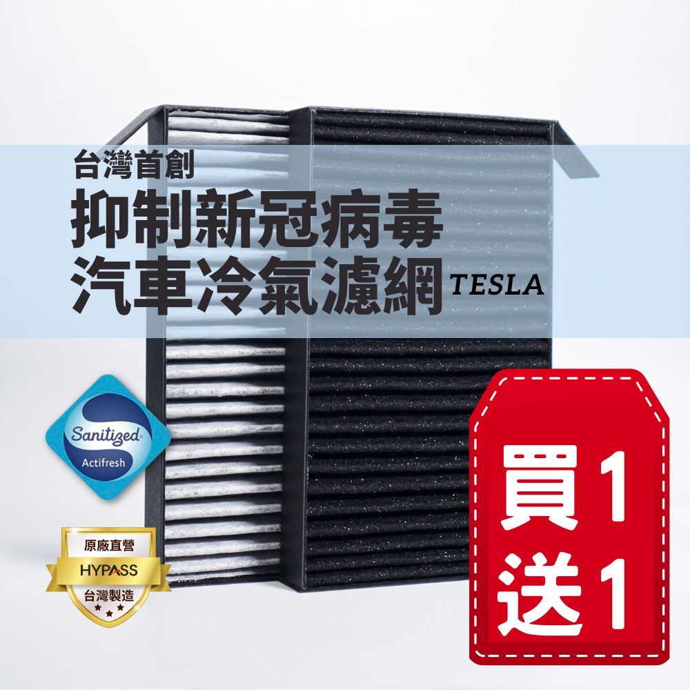 (買一送一)【HYPASS】台灣製TESLA特斯拉頂規抑制新冠病毒汽車冷氣濾網 適用Model 3/ModelY