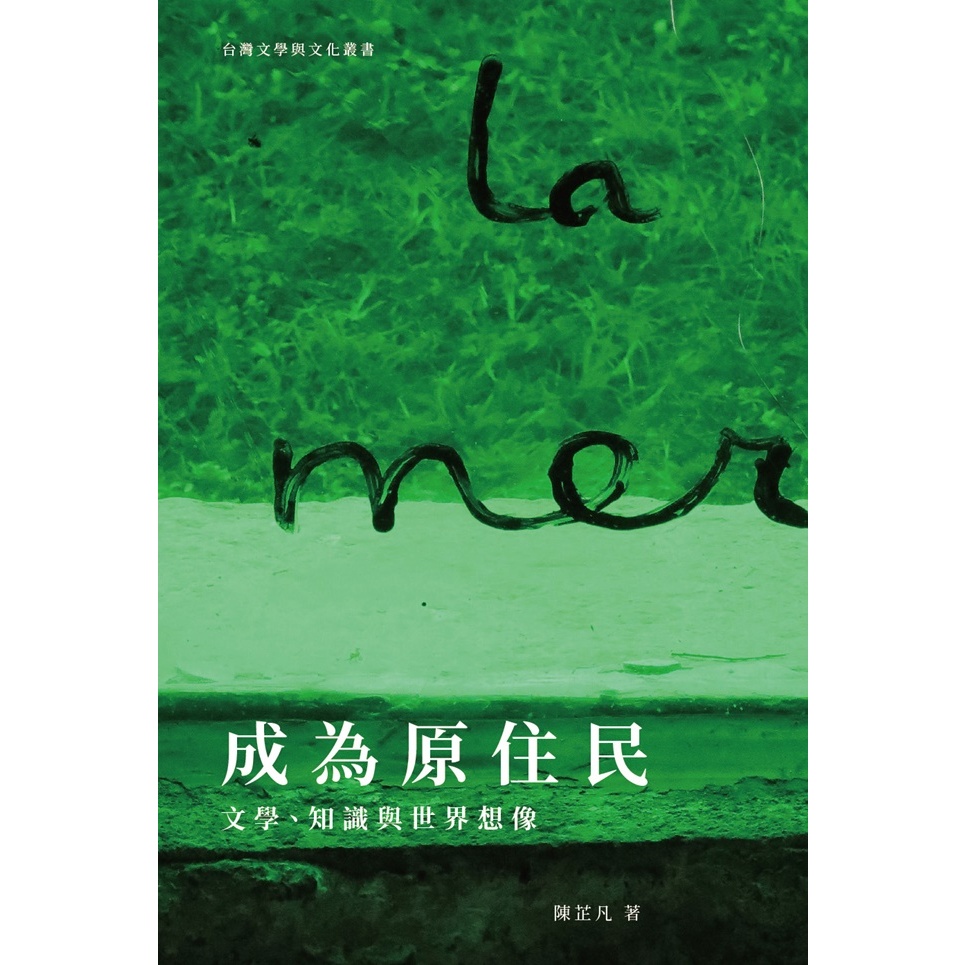 成為原住民：文學、知識與世界想像 五南文化廣場 政府出版品