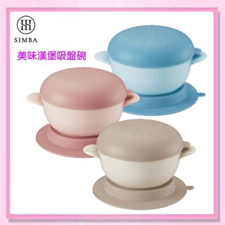 ＜益嬰房＞Simba 小獅王辛巴 美味漢堡 吸盤碗 (吸盤碗/漢堡造型) SW3452