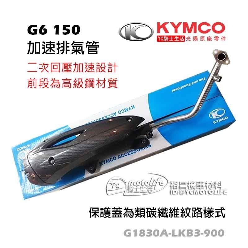 KYMCO光陽原廠 G6 150 加速 排氣管 二次回壓管設計，明確發揮扭力和馬力輸出，護蓋為碳纖維設計