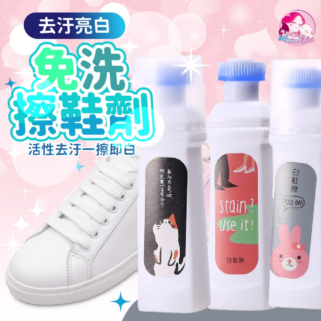 媽媽貝貝🌼鞋子乾洗劑 小白鞋清潔 擦鞋神器 去汙亮白免洗擦鞋劑 鞋子清潔劑 洗鞋劑 清潔增白劑 刷鞋劑 鞋刷 鞋擦