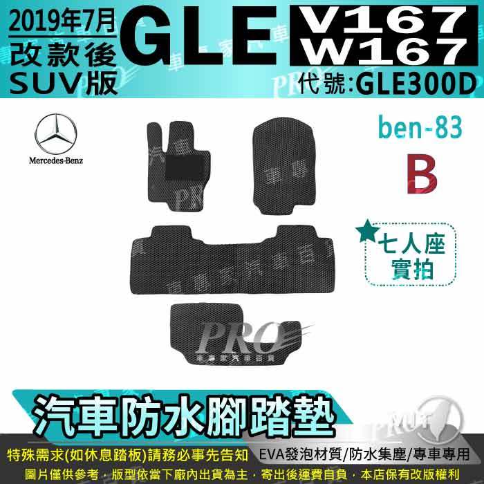 2019年7月後 GLE W167 V167 SUV GLE300D 賓士 汽車腳踏墊 汽車防水腳踏墊 汽車踏墊