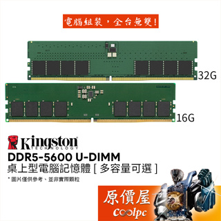Kingston金士頓 DDR5-5600 16G 32G 桌上型電腦記憶體/原價屋