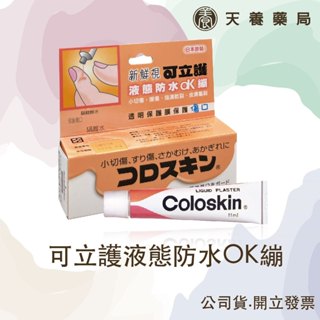 可立護『天養藥局』 日本製新鮮視 Coloskin.液態防水OK繃/11ml