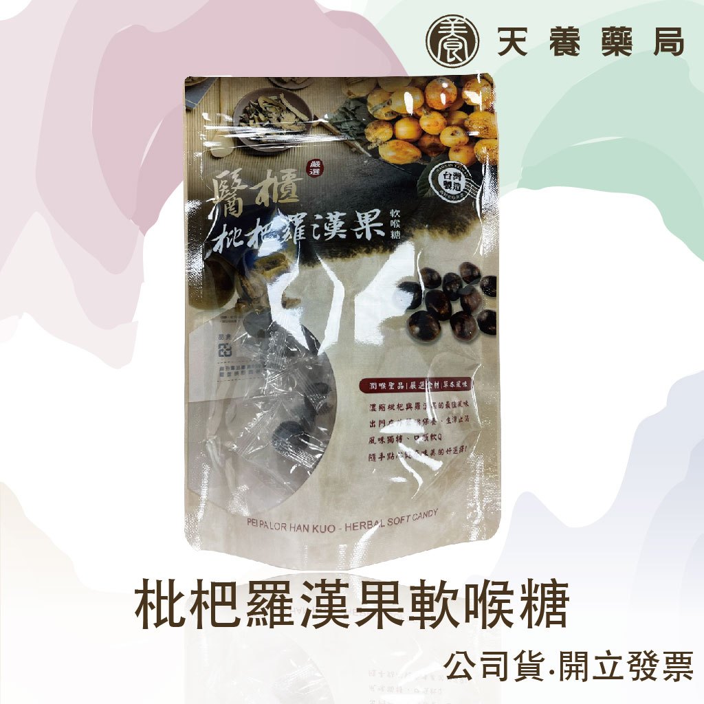 枇杷羅漢果『天養藥局』軟喉糖100g醫櫃 素食可/潤喉(下單滿199-出貨)