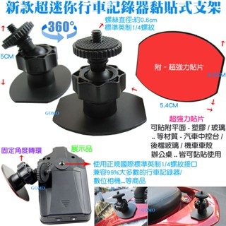新款超迷你行車記錄器黏貼式支架-汽車中控臺固定架行車紀錄器螺絲支架機車架雲臺休旅車用DV攝影機相機貨車辦公桌固定座用