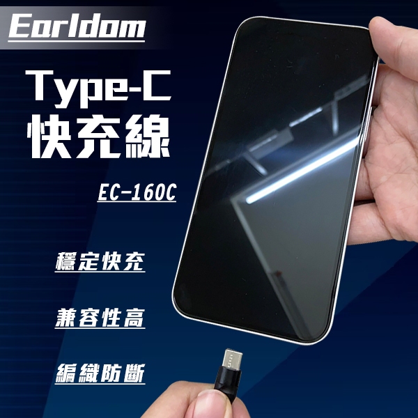 【Blade】Earldom Type-C快充線 EC-160C 現貨 當天出貨 編織材質 充電線 傳輸線